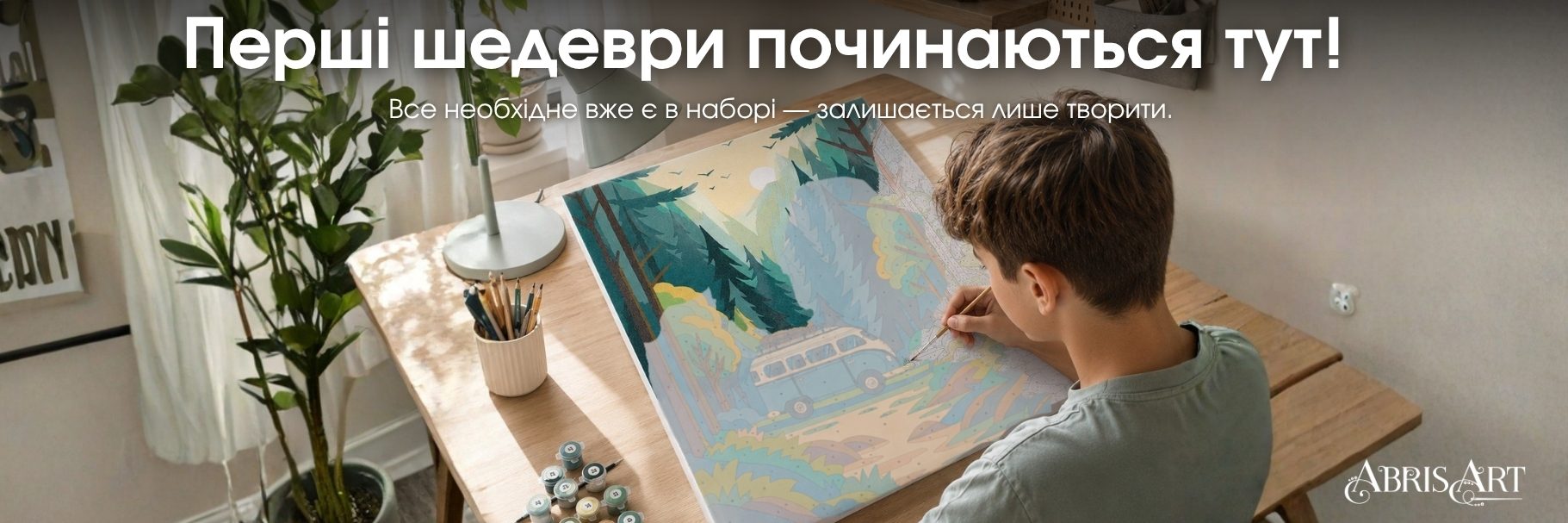 Перші шедеври починаються тут — картини за номерами