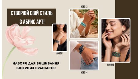 Створюй свій стиль з Абрис Арт! 
