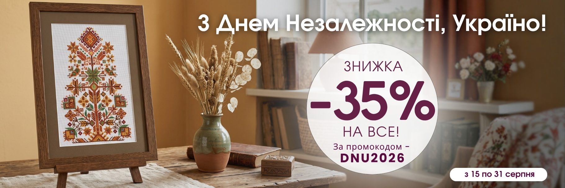 З Днем Незалежності, Україно! Знижка −35% на все