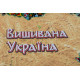 Набір для вишивання бісером на художньому полотні "Вишивана Україна"