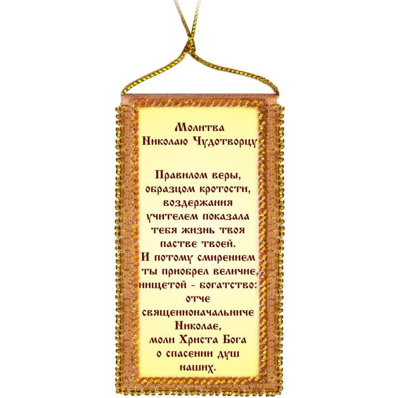 Набір для вишивання на художньому полотні "Молитва Миколаю Чудотворцю"