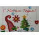 Postcard Bead embroidery kit Happy New Year – 7